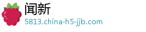 闻新
